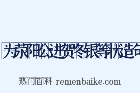 为荥阳公进贺冬银等状造句是什么意思的图片